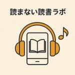 スマホでオーディオブックを聞いている画像