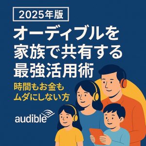 オーディブルを家族で楽しんでいる