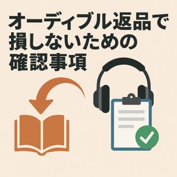 オーディブルの返金に対する確認事項画像